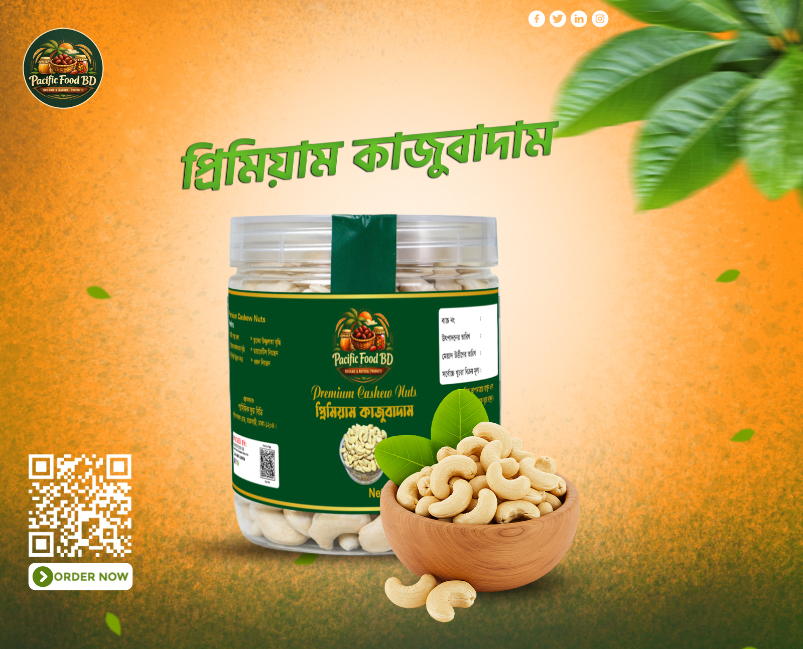 কাজু বাদাম-২৫০ গ্রাম